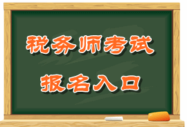 稅務師報名