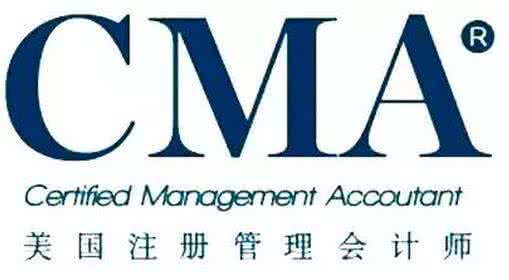 CMA 美國注冊(cè)管理會(huì)計(jì)師