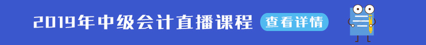 2019年中級會計直播課