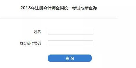 2019注會(huì)查成績(jī)
