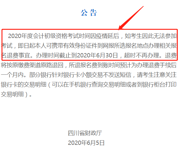 初級(jí)會(huì)計(jì)退費(fèi)公告