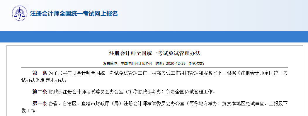 注冊(cè)會(huì)計(jì)師全國(guó)統(tǒng)一考試免試管理辦法
