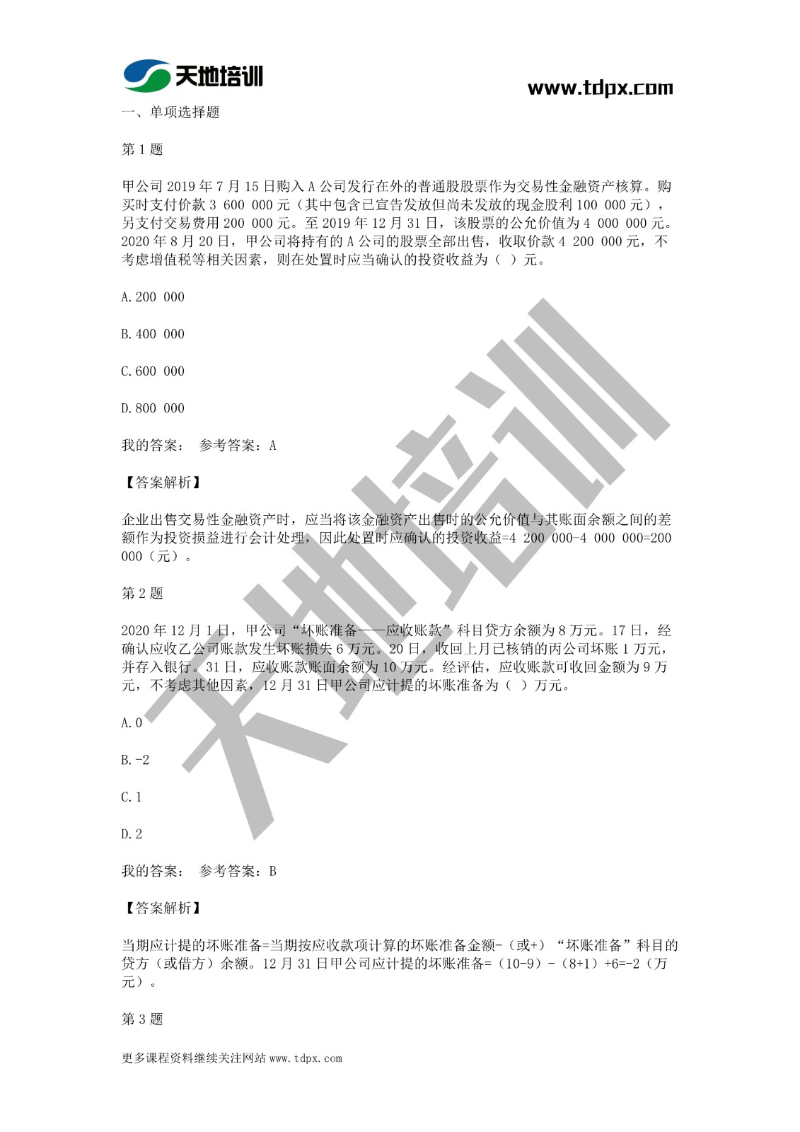 2021年初級(jí)會(huì)計(jì)《會(huì)計(jì)實(shí)務(wù)》模擬試題一