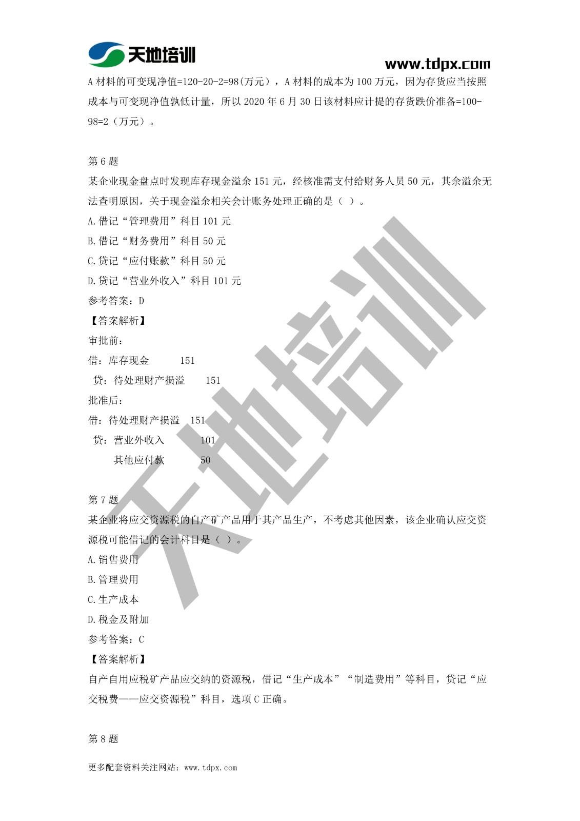 2021初級會(huì)計(jì)職稱《會(huì)計(jì)實(shí)務(wù)》模擬試題（二）