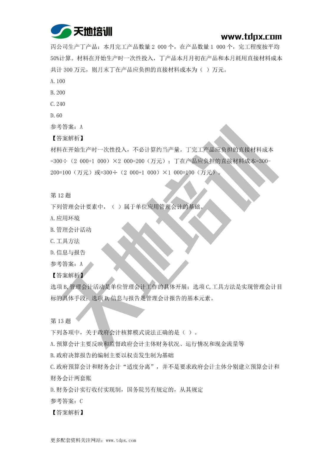 2021初級會(huì)計(jì)職稱《會(huì)計(jì)實(shí)務(wù)》模擬試題（二）