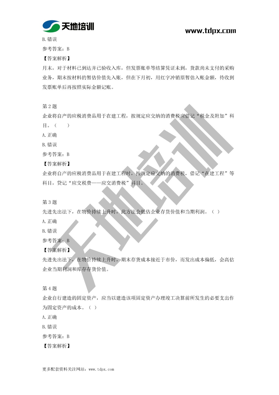 2021初級會(huì)計(jì)職稱《會(huì)計(jì)實(shí)務(wù)》模擬試題（二）