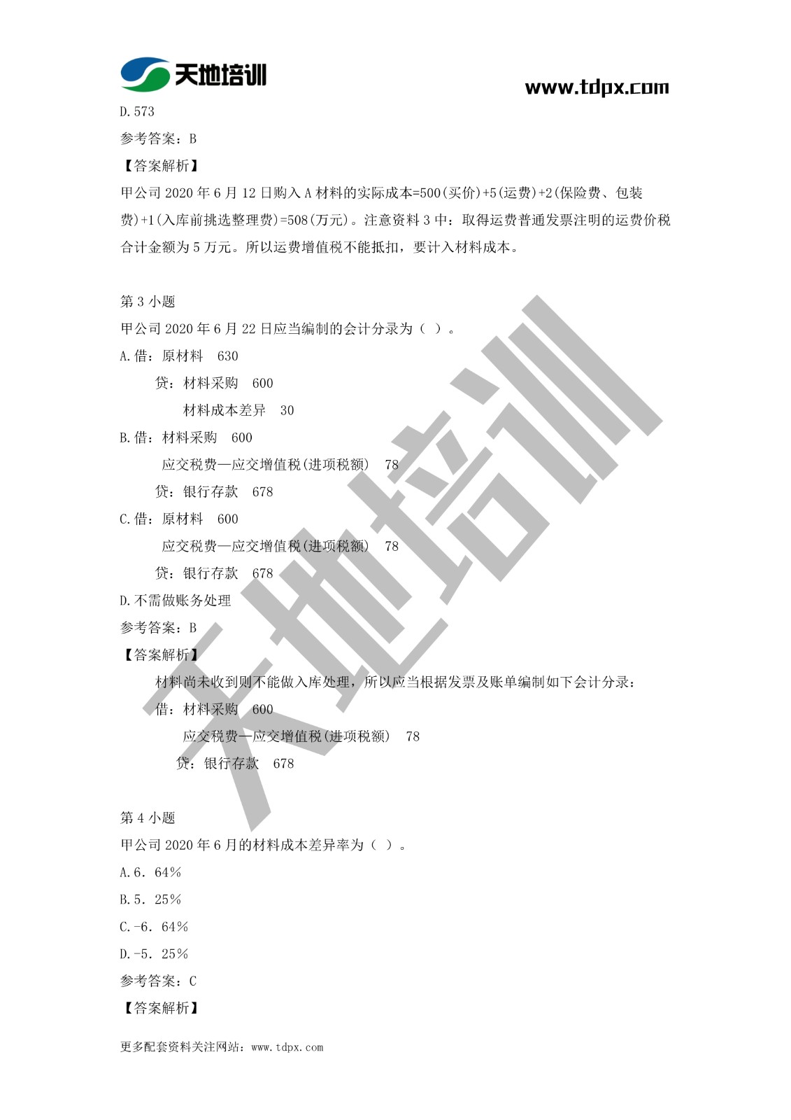 2021初級會(huì)計(jì)職稱《會(huì)計(jì)實(shí)務(wù)》模擬試題（二）