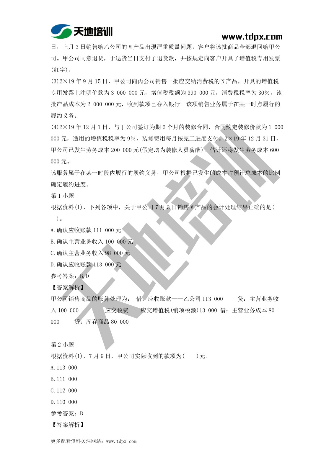 2021初級會(huì)計(jì)職稱《會(huì)計(jì)實(shí)務(wù)》模擬試題（二）