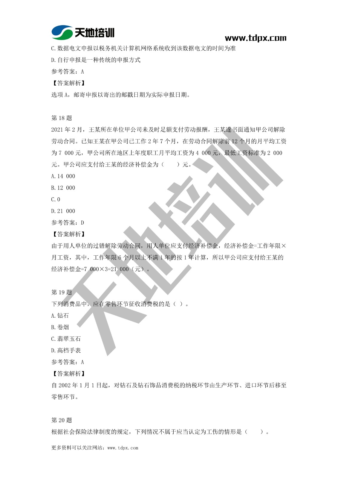 2021初級會計職稱《經濟法基礎》模擬試題（二）