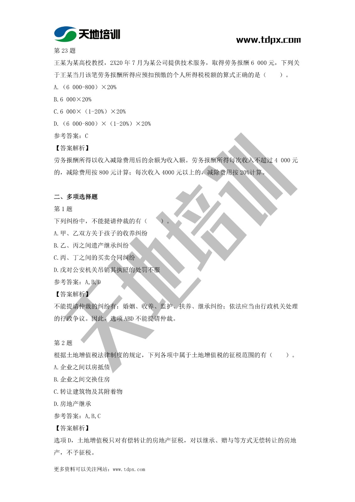 2021初級會計職稱《經濟法基礎》模擬試題（二）