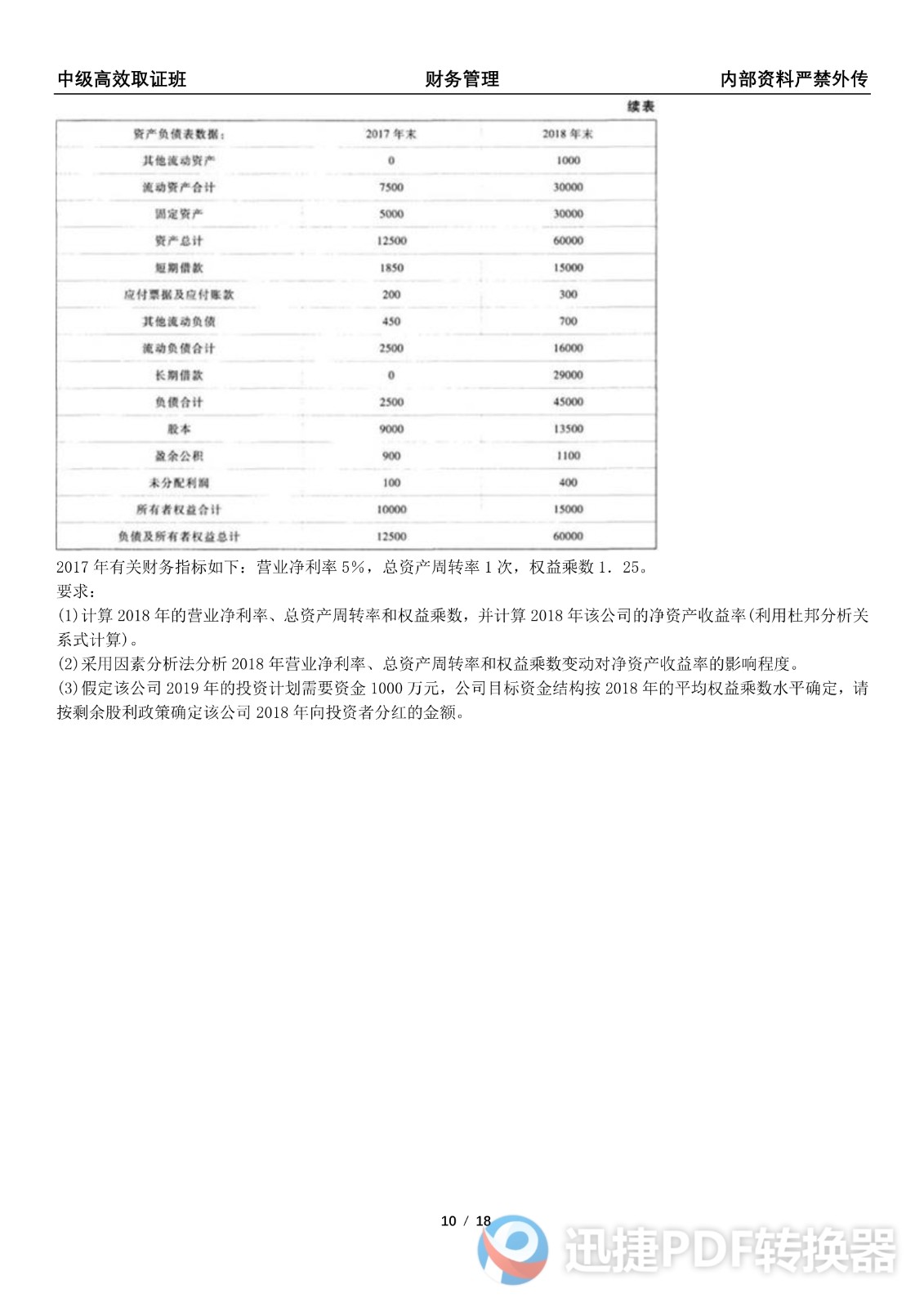 2021中級(jí)會(huì)計(jì)《財(cái)務(wù)管理》考前模擬一