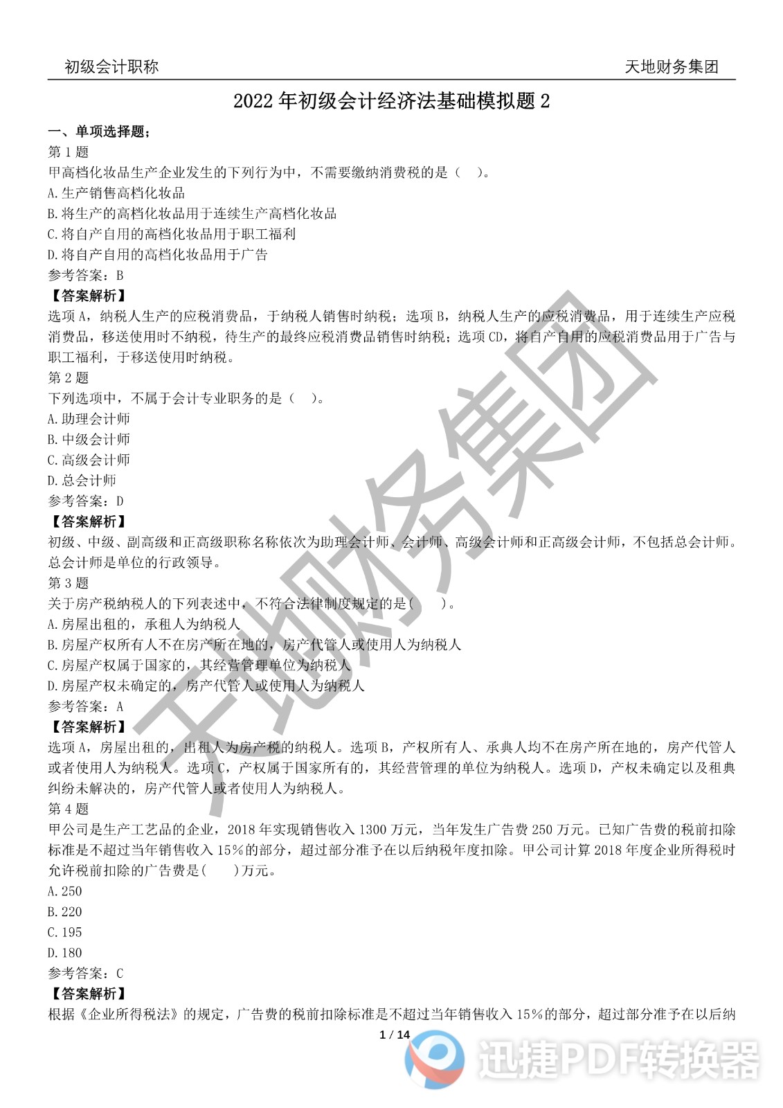 2022初級(jí)會(huì)計(jì)《經(jīng)濟(jì)法基礎(chǔ)》考前模擬題一