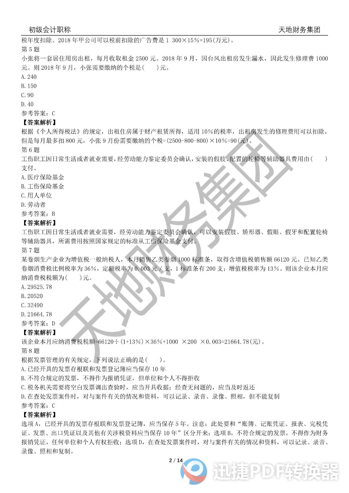 2022初級(jí)會(huì)計(jì)《經(jīng)濟(jì)法基礎(chǔ)》考前模擬題一