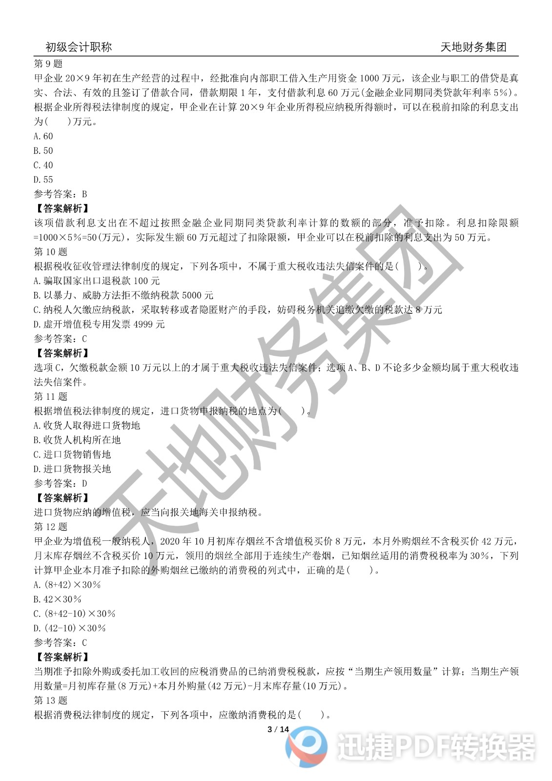 2022初級(jí)會(huì)計(jì)《經(jīng)濟(jì)法基礎(chǔ)》考前模擬題一