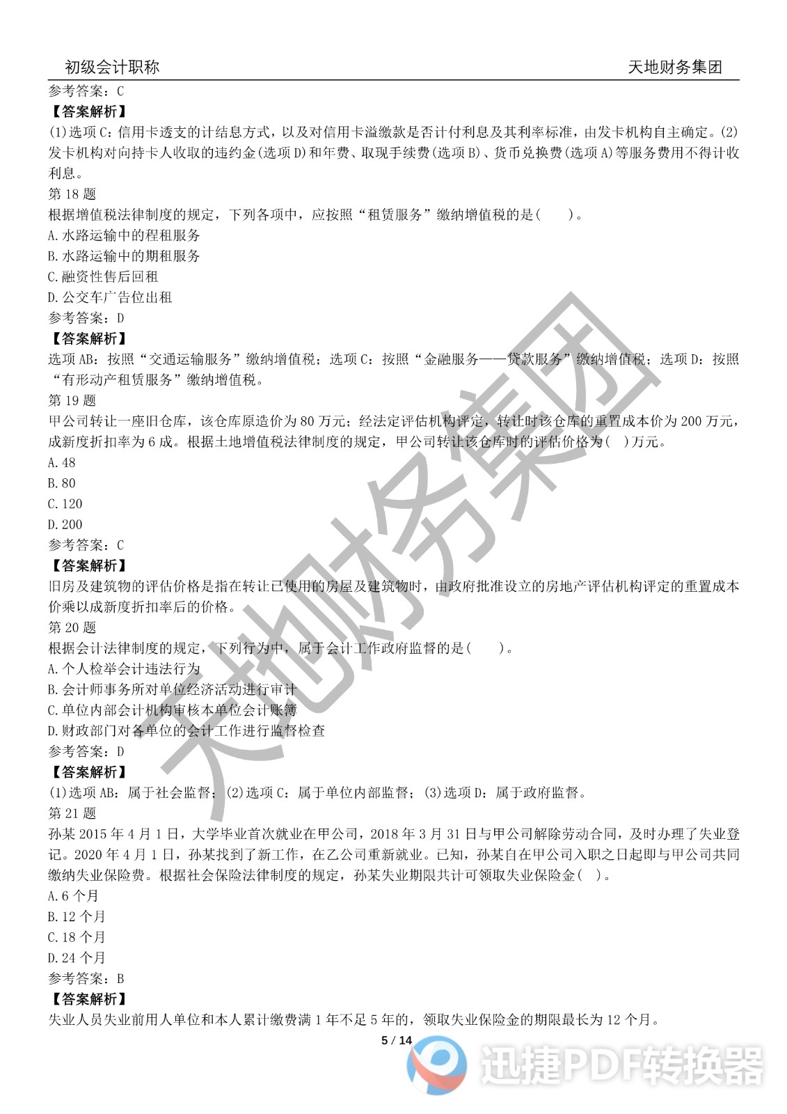 2022初級(jí)會(huì)計(jì)《經(jīng)濟(jì)法基礎(chǔ)》考前模擬題一