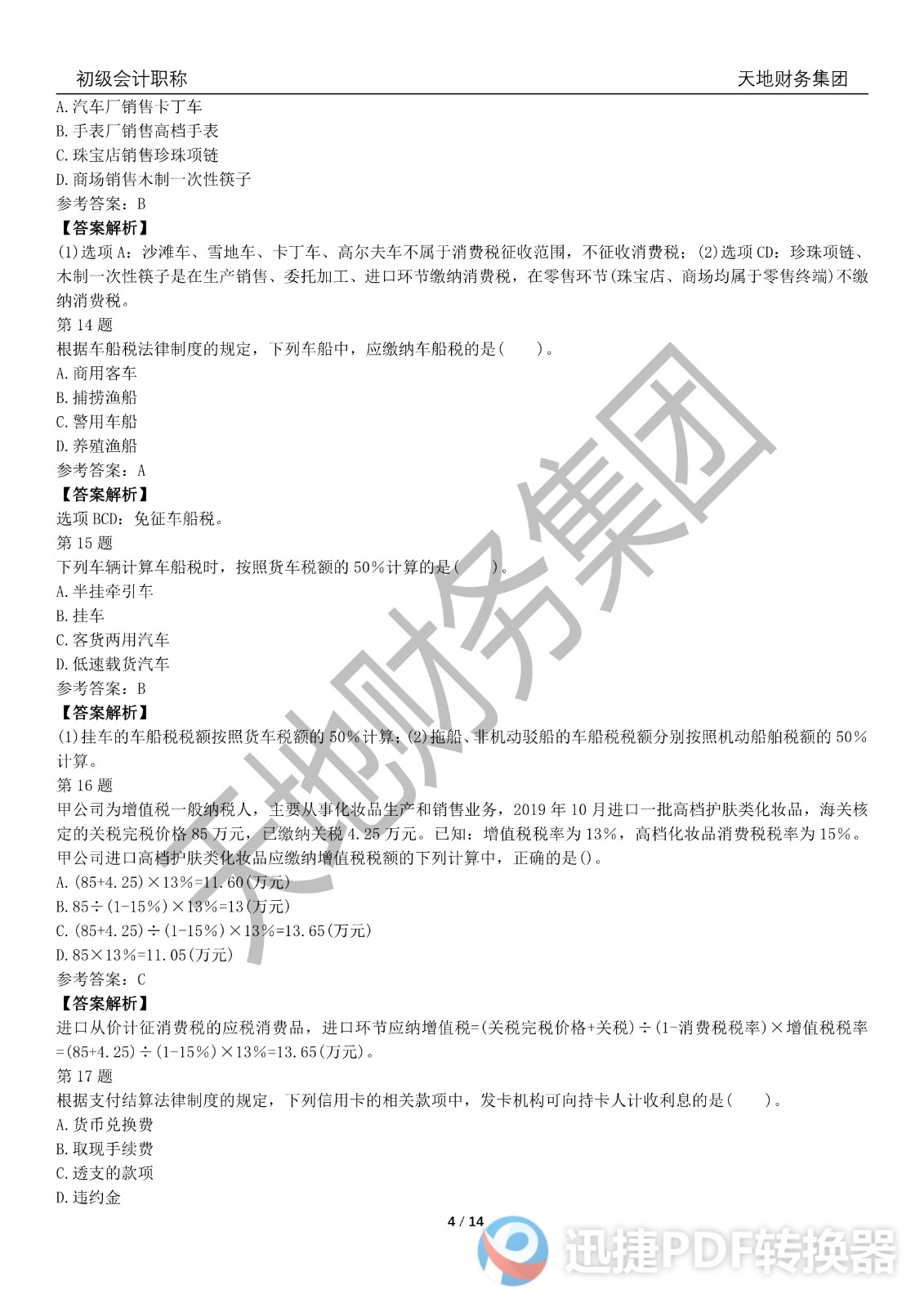 2022初級(jí)會(huì)計(jì)《經(jīng)濟(jì)法基礎(chǔ)》考前模擬題一