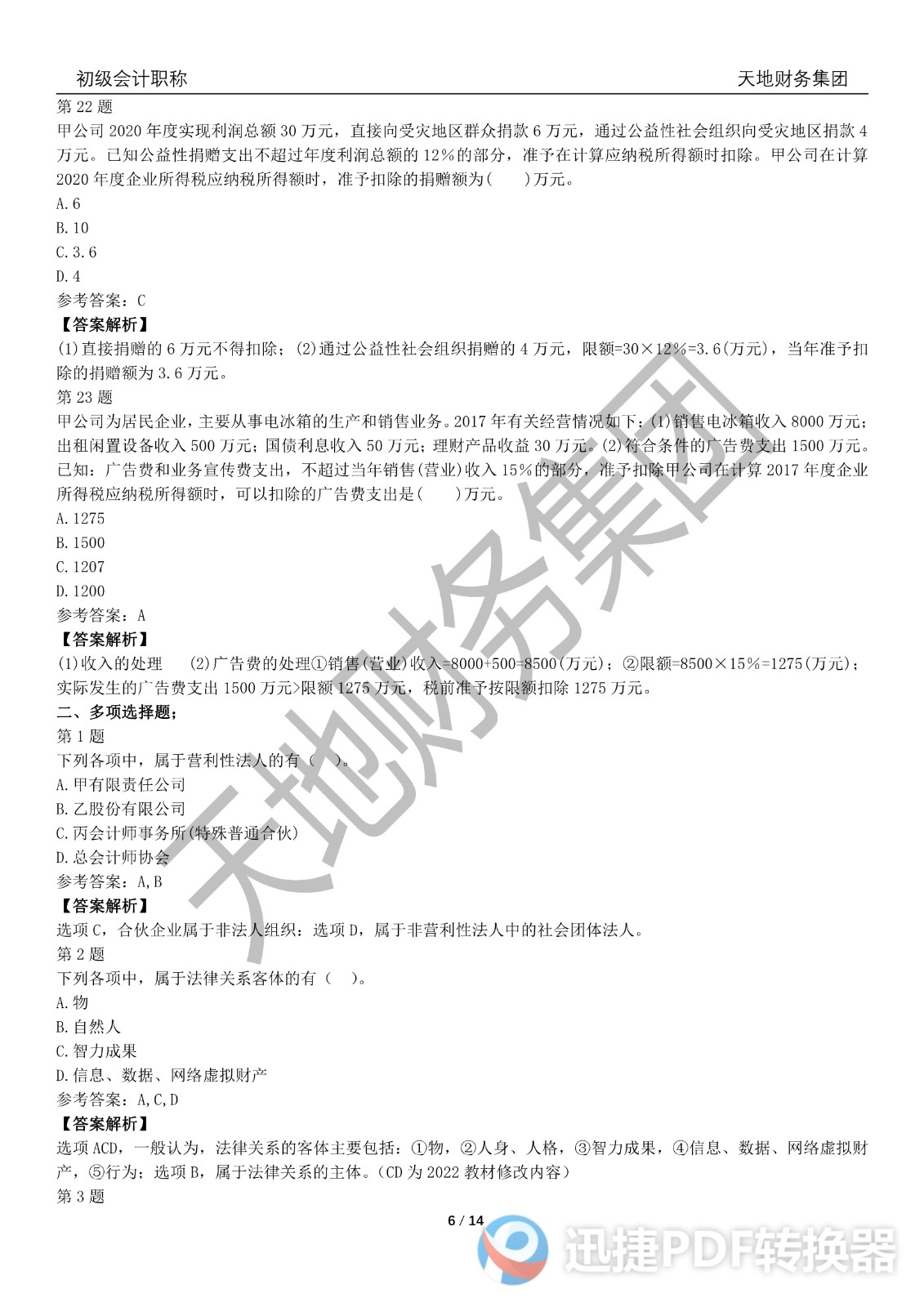 2022初級(jí)會(huì)計(jì)《經(jīng)濟(jì)法基礎(chǔ)》考前模擬題一