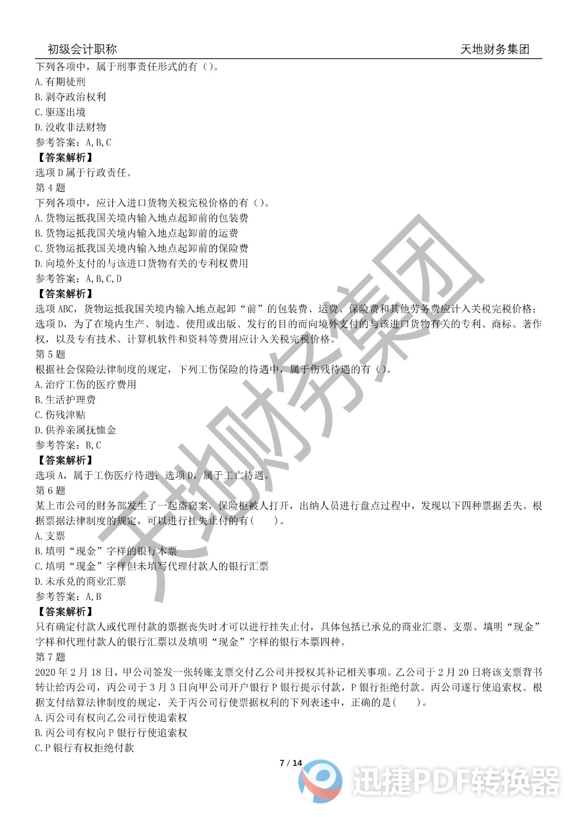 2022初級(jí)會(huì)計(jì)《經(jīng)濟(jì)法基礎(chǔ)》考前模擬題一