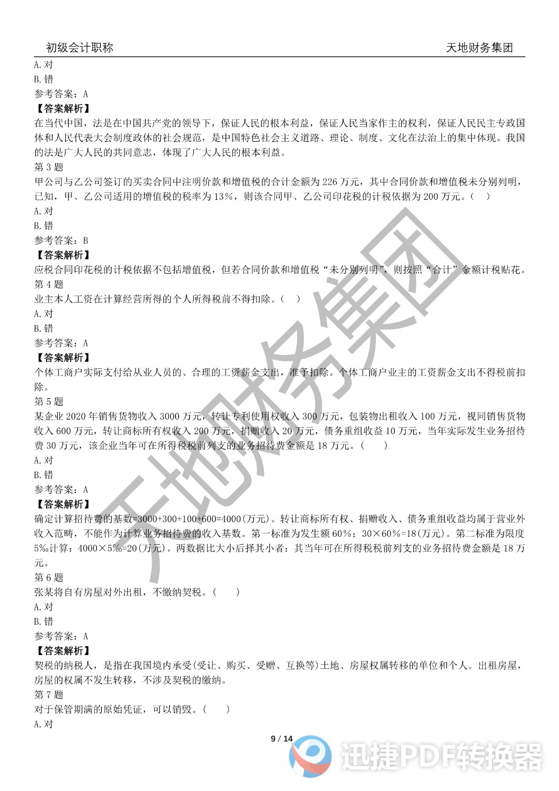 2022初級(jí)會(huì)計(jì)《經(jīng)濟(jì)法基礎(chǔ)》考前模擬題一