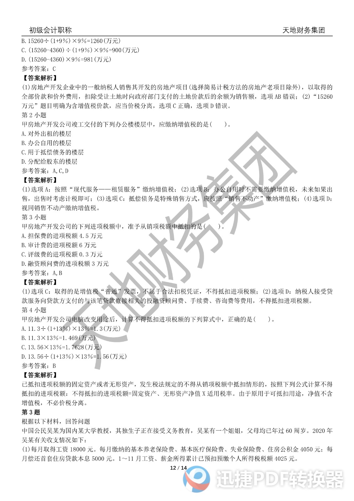 2022初級(jí)會(huì)計(jì)《經(jīng)濟(jì)法基礎(chǔ)》考前模擬題一