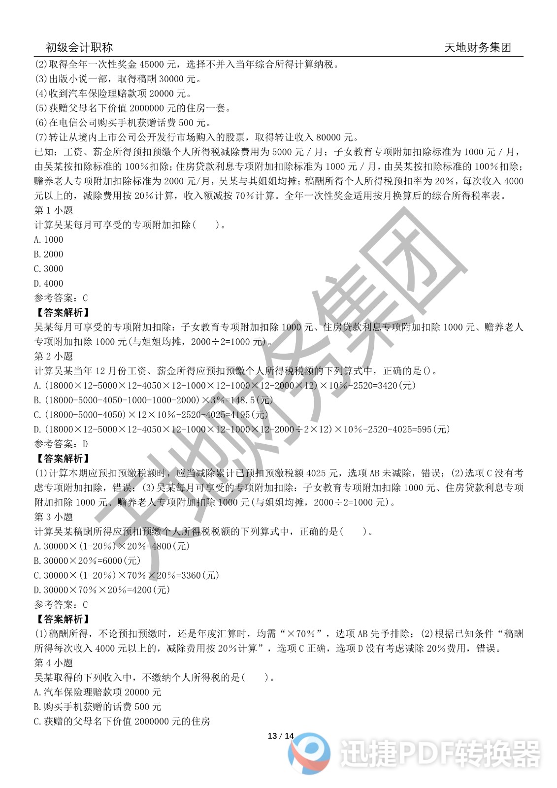 2022初級(jí)會(huì)計(jì)《經(jīng)濟(jì)法基礎(chǔ)》考前模擬題一