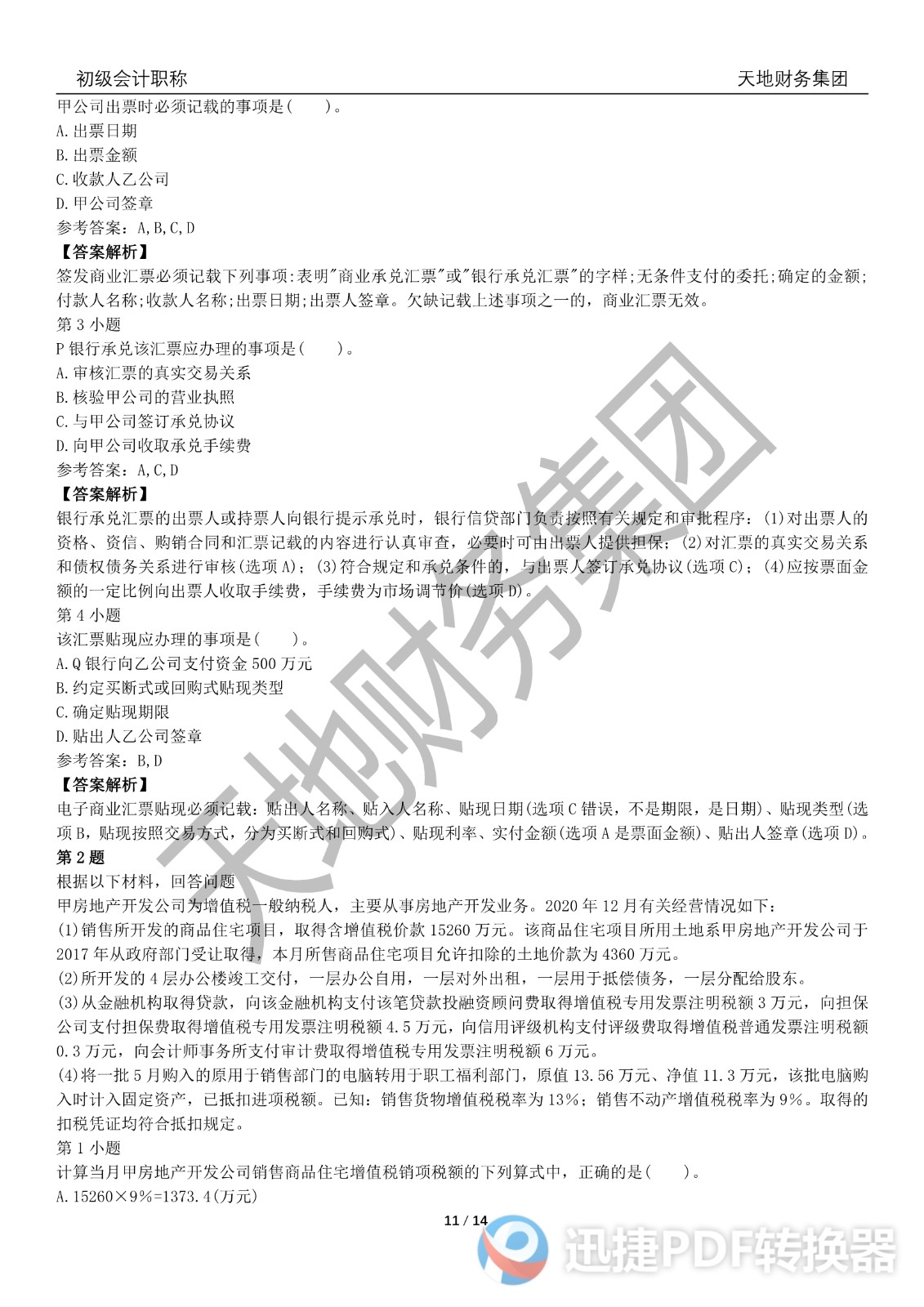 2022初級(jí)會(huì)計(jì)《經(jīng)濟(jì)法基礎(chǔ)》考前模擬題一