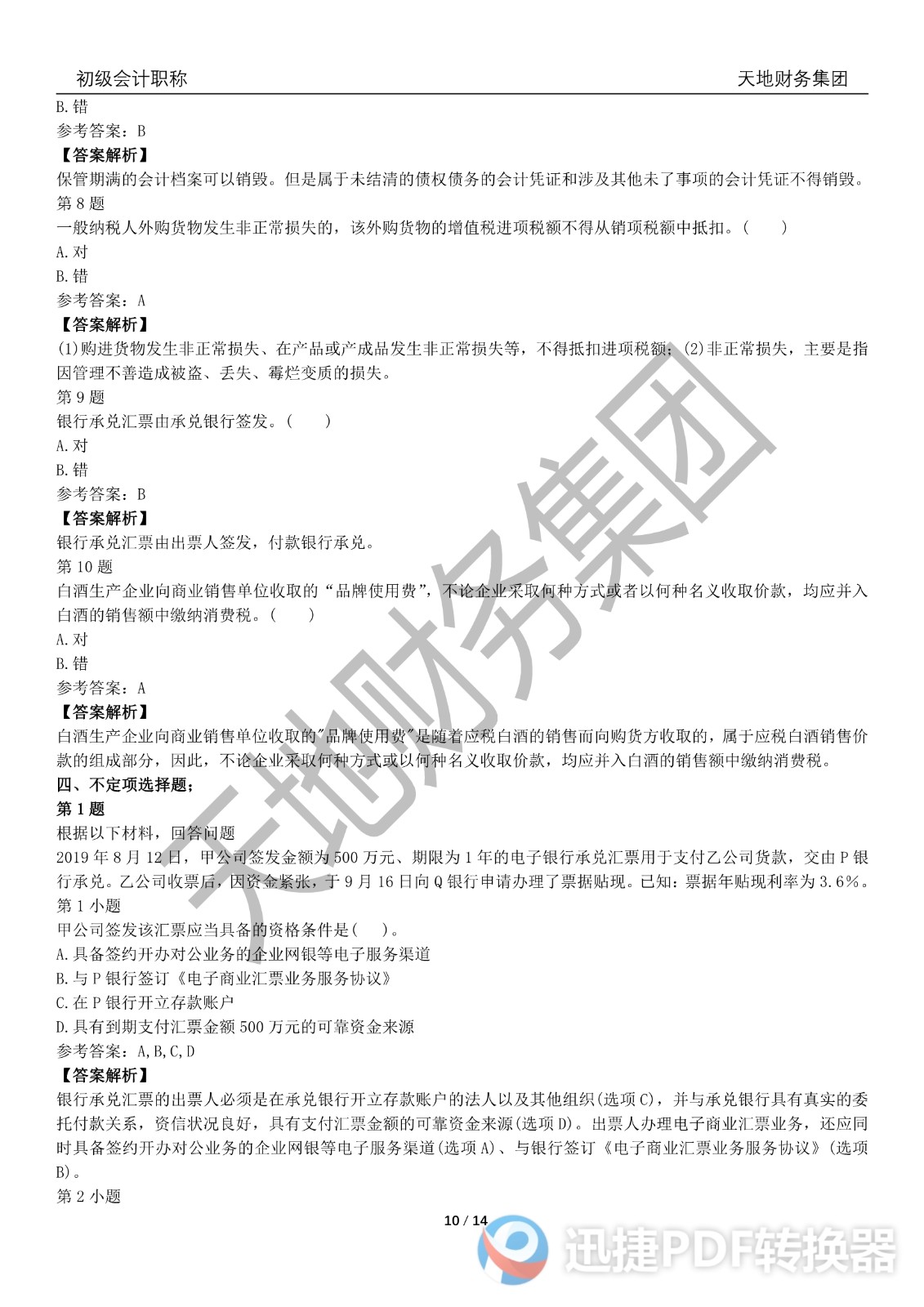 2022初級(jí)會(huì)計(jì)《經(jīng)濟(jì)法基礎(chǔ)》考前模擬題一