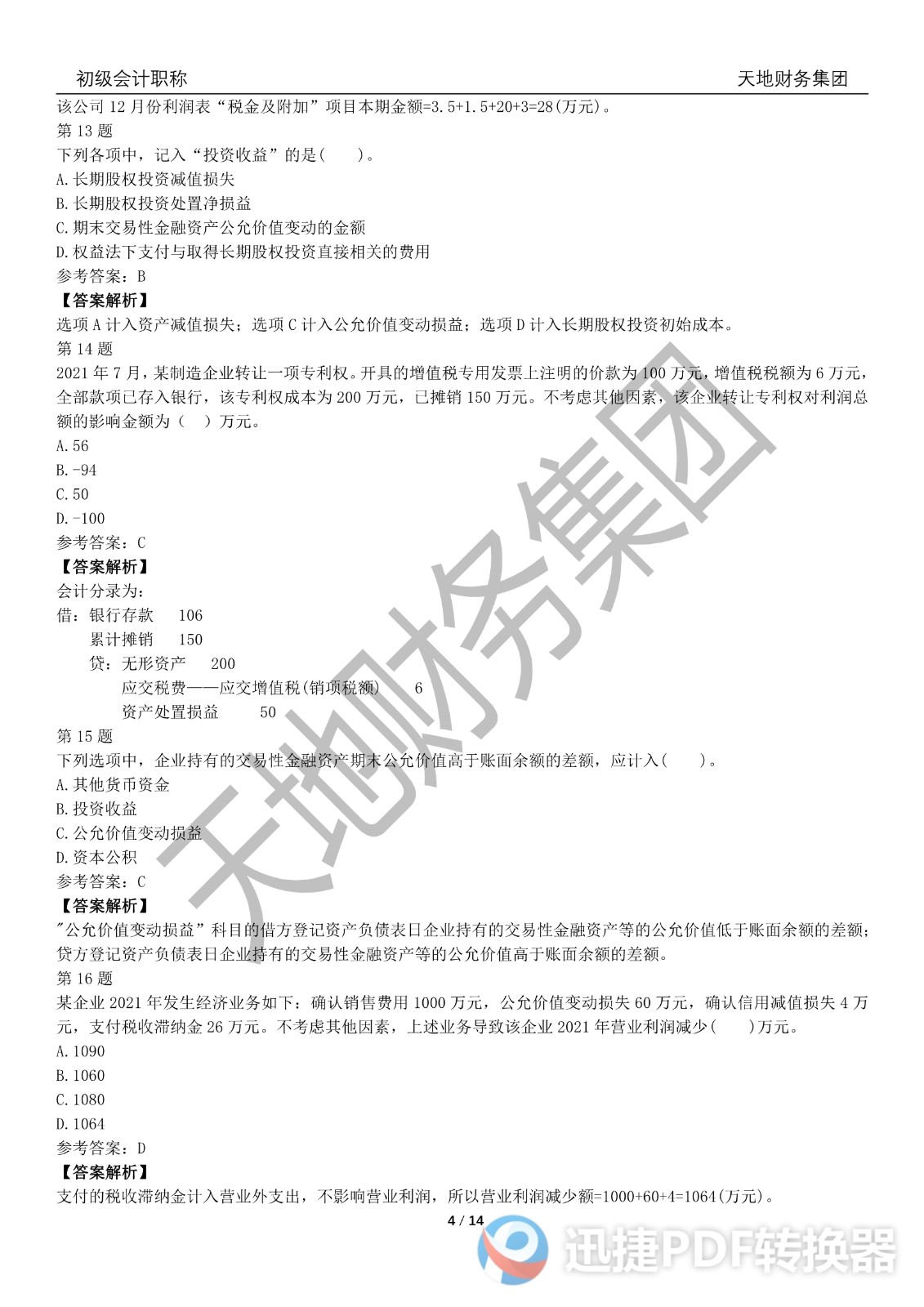 2022初級(jí)會(huì)計(jì)《會(huì)計(jì)實(shí)務(wù)》考前模擬題一