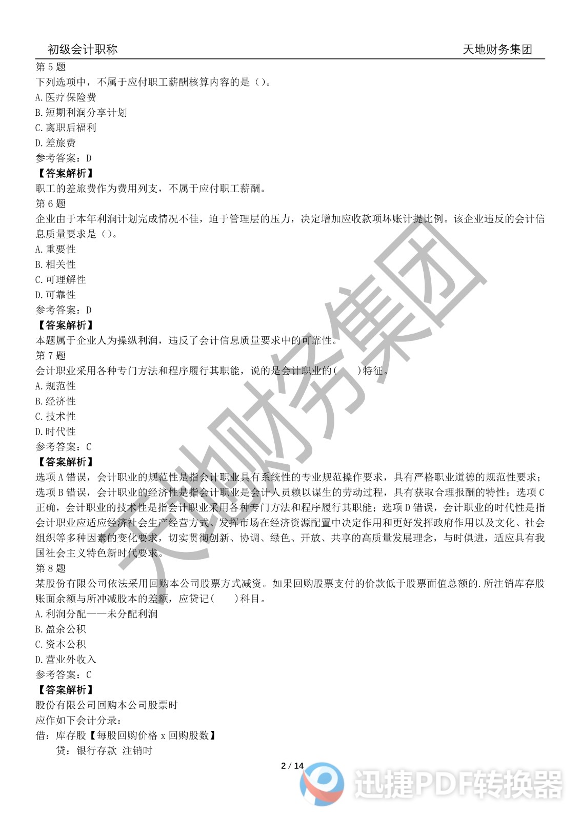 2022初級(jí)會(huì)計(jì)《會(huì)計(jì)實(shí)務(wù)》考前模擬題一