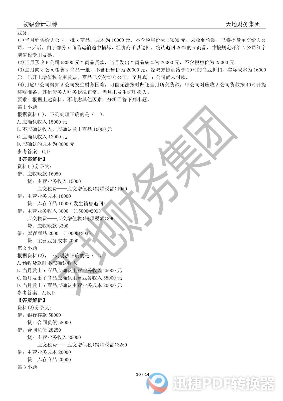 2022初級(jí)會(huì)計(jì)《會(huì)計(jì)實(shí)務(wù)》考前模擬題一