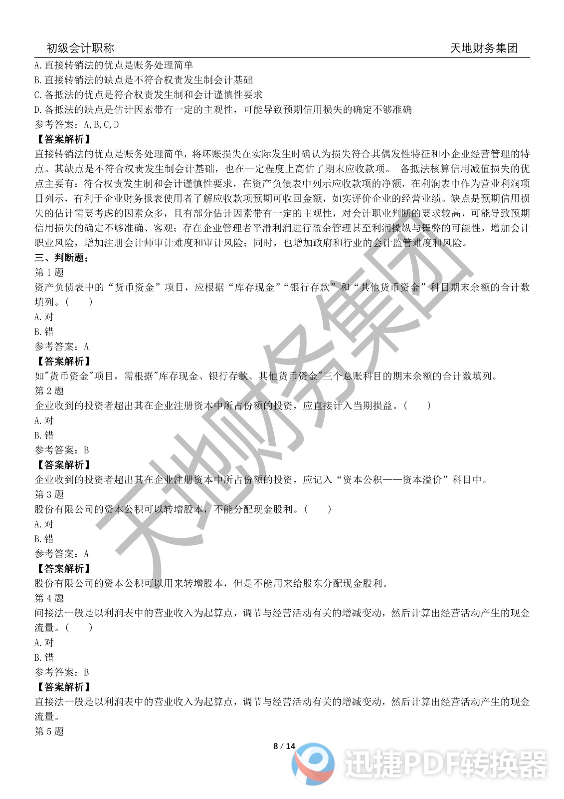 2022初級(jí)會(huì)計(jì)《會(huì)計(jì)實(shí)務(wù)》考前模擬題一