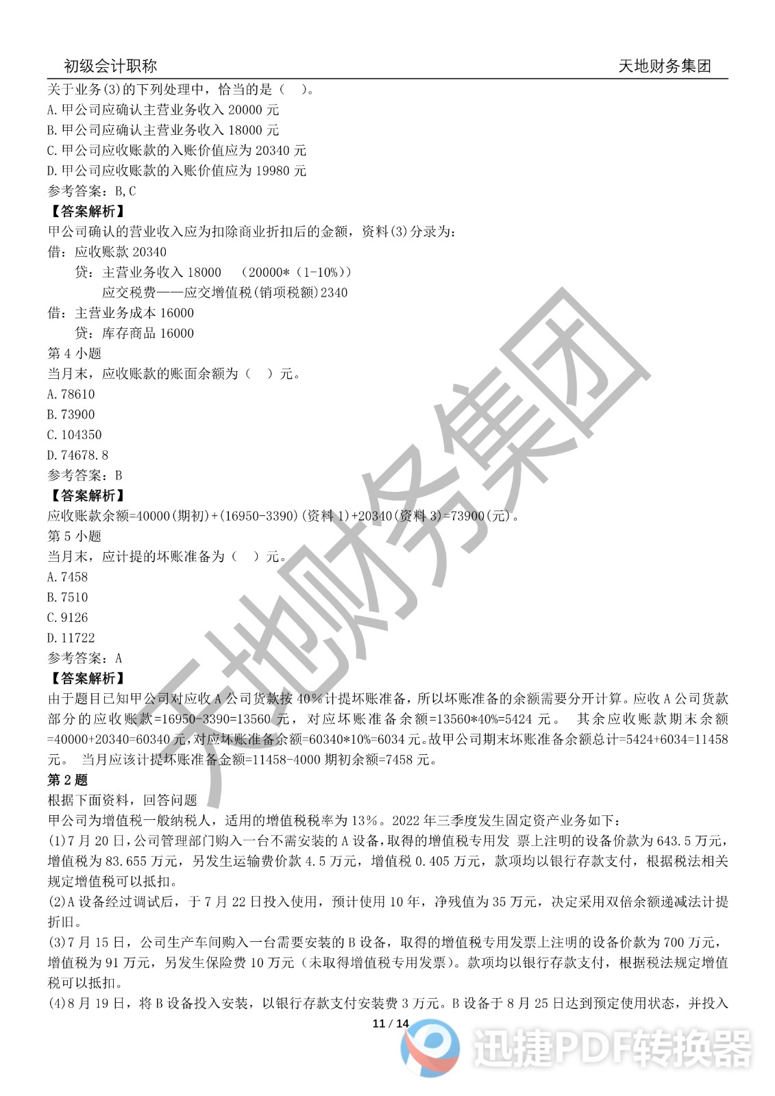 2022初級(jí)會(huì)計(jì)《會(huì)計(jì)實(shí)務(wù)》考前模擬題一