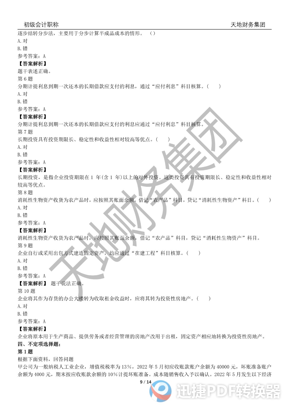 2022初級(jí)會(huì)計(jì)《會(huì)計(jì)實(shí)務(wù)》考前模擬題一