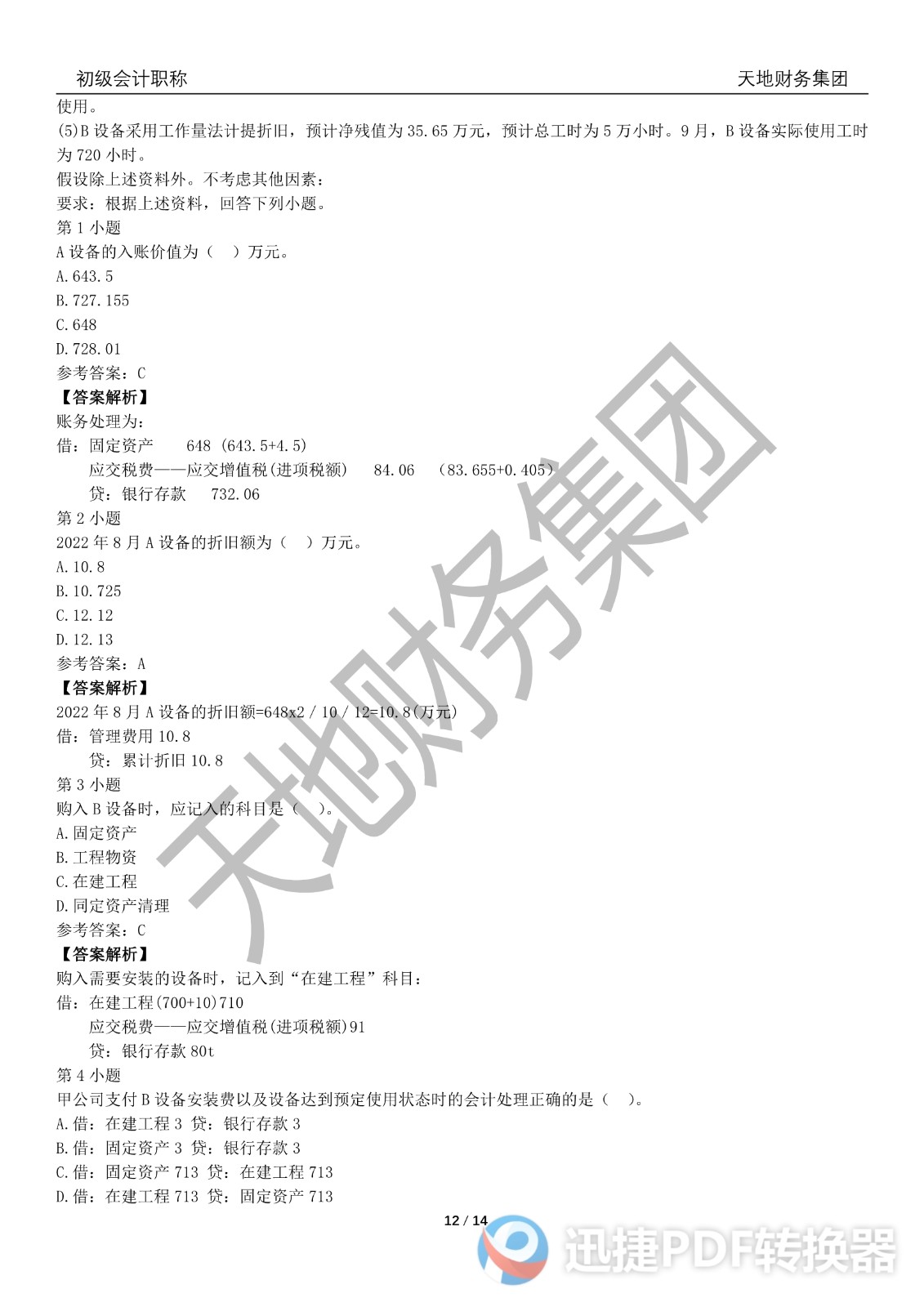 2022初級(jí)會(huì)計(jì)《會(huì)計(jì)實(shí)務(wù)》考前模擬題一