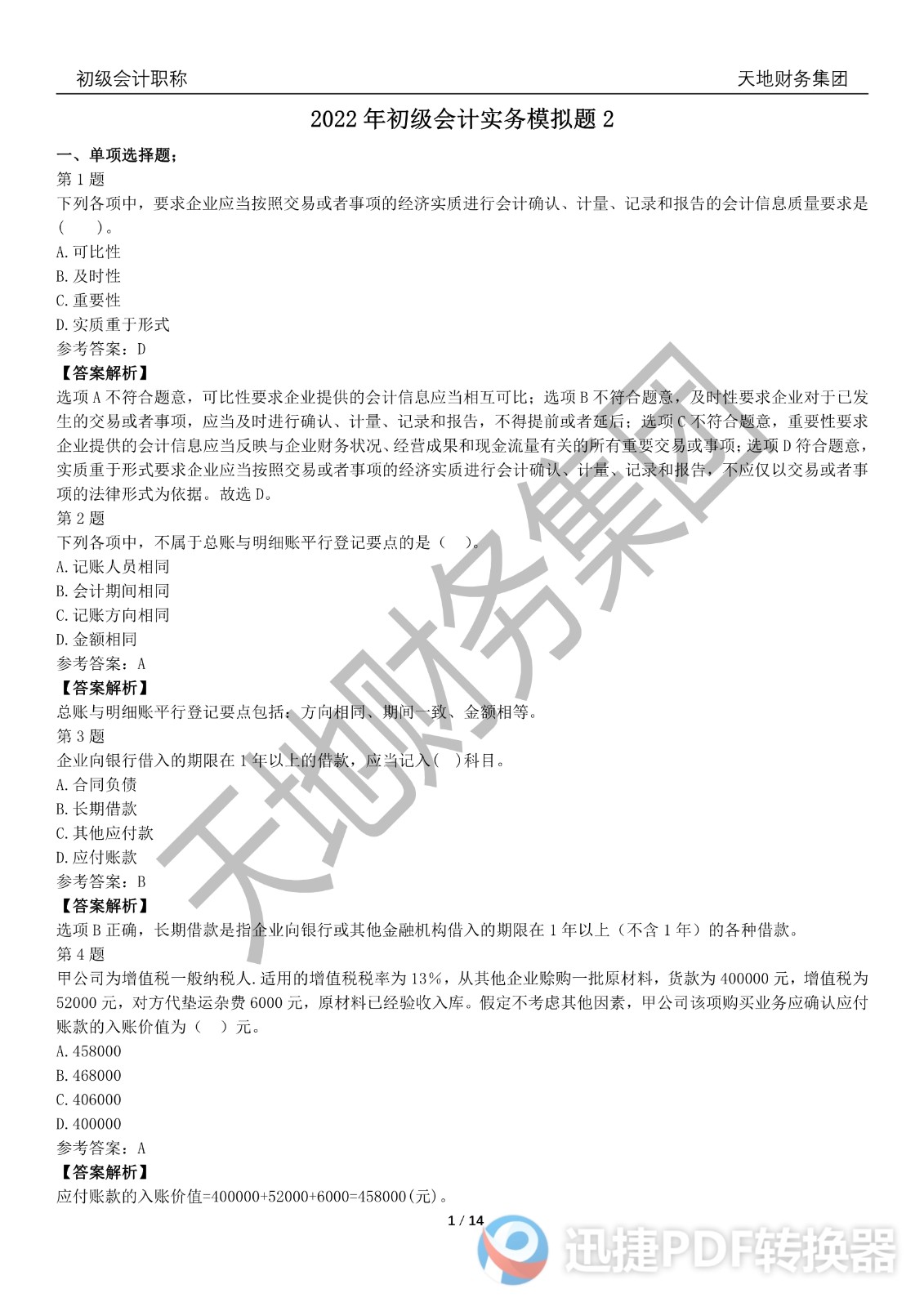 2022初級會計《會計實(shí)務(wù)》考前模擬題二