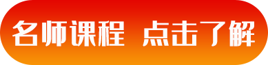 名師課程，點(diǎn)擊了解.png