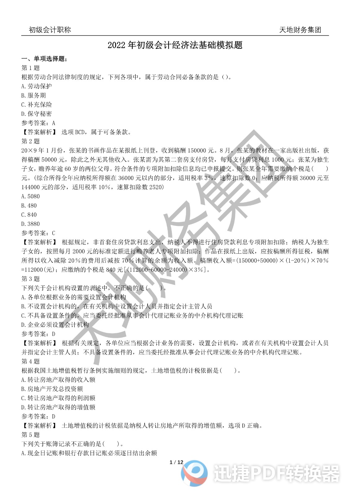 2022初級會計《經(jīng)濟(jì)法基礎(chǔ)》考前模擬題三