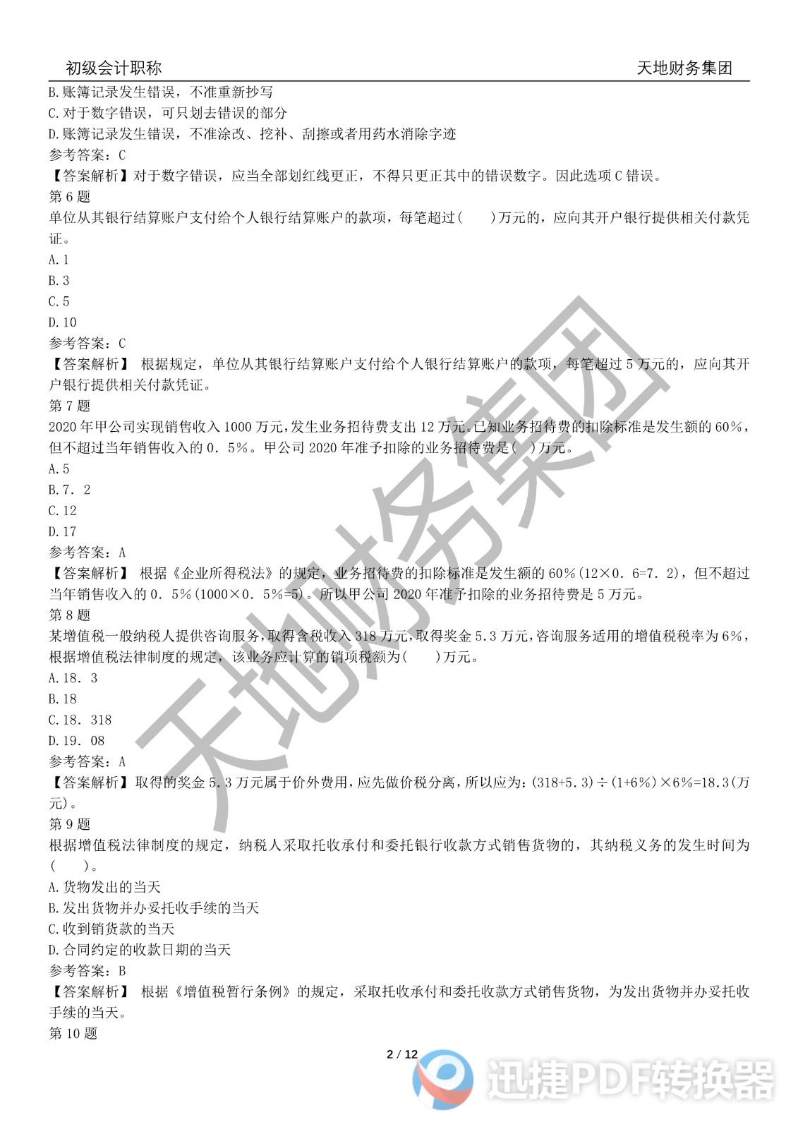 2022初級會計《經(jīng)濟(jì)法基礎(chǔ)》考前模擬題三