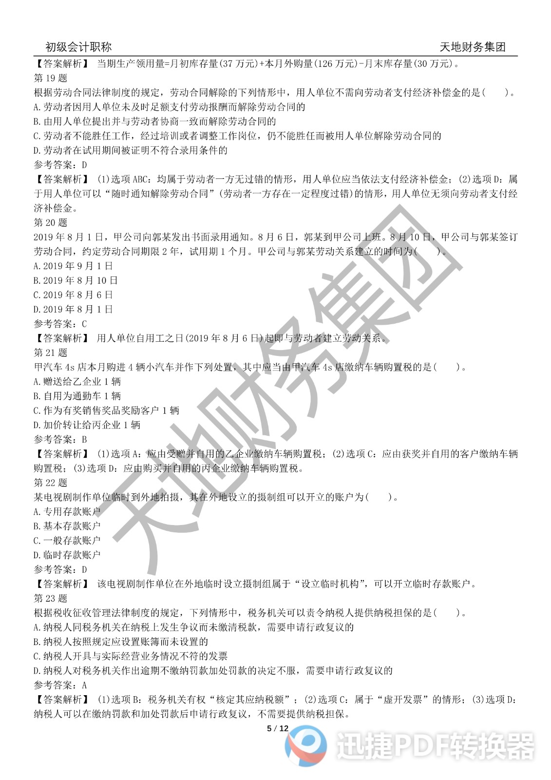 2022初級會計《經(jīng)濟(jì)法基礎(chǔ)》考前模擬題三