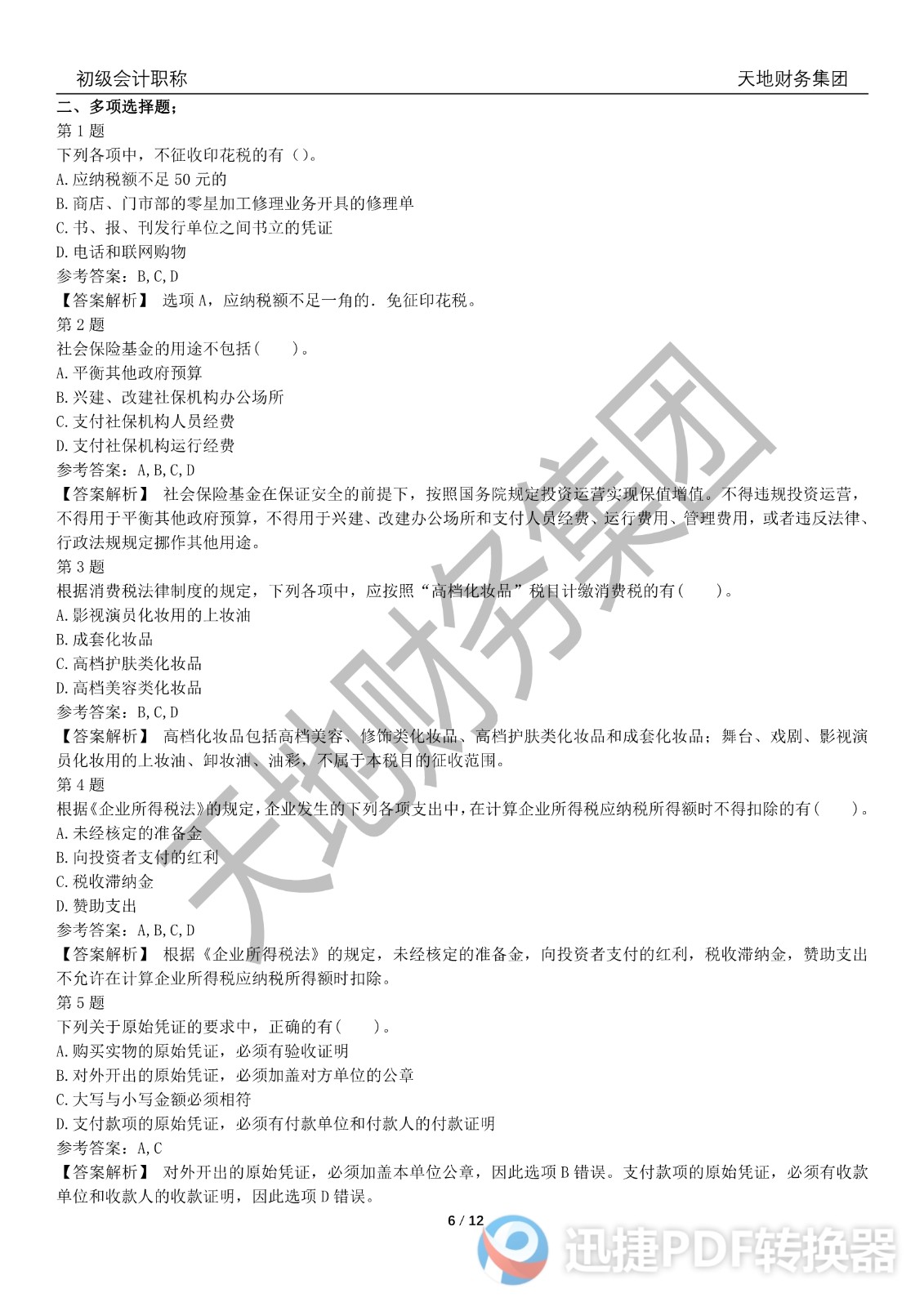 2022初級會計《經(jīng)濟(jì)法基礎(chǔ)》考前模擬題三