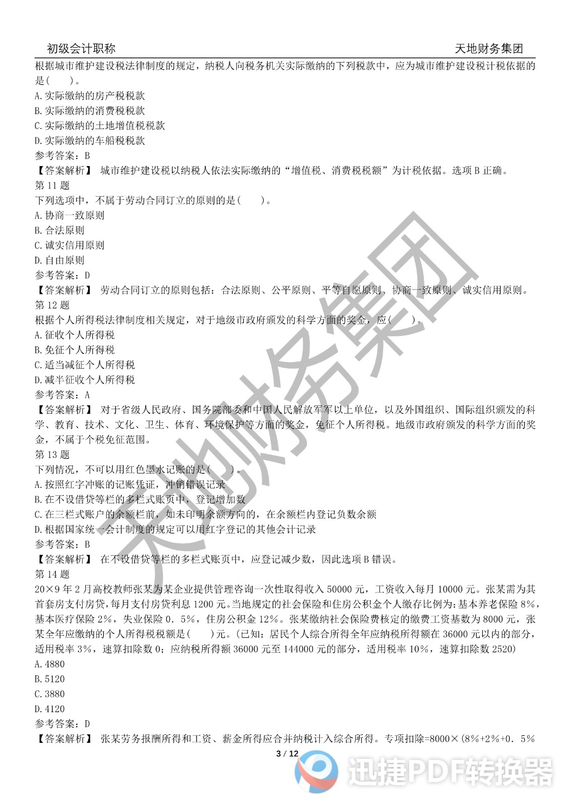 2022初級會計《經(jīng)濟(jì)法基礎(chǔ)》考前模擬題三