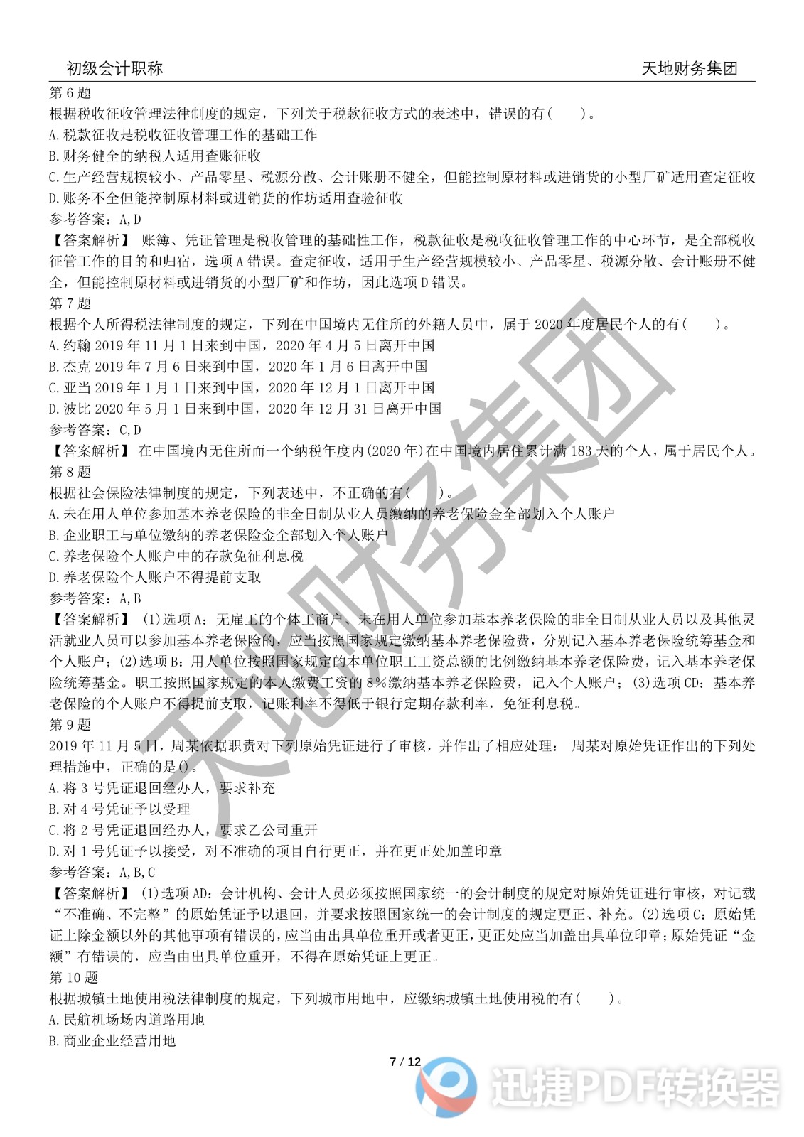 2022初級會計《經(jīng)濟(jì)法基礎(chǔ)》考前模擬題三