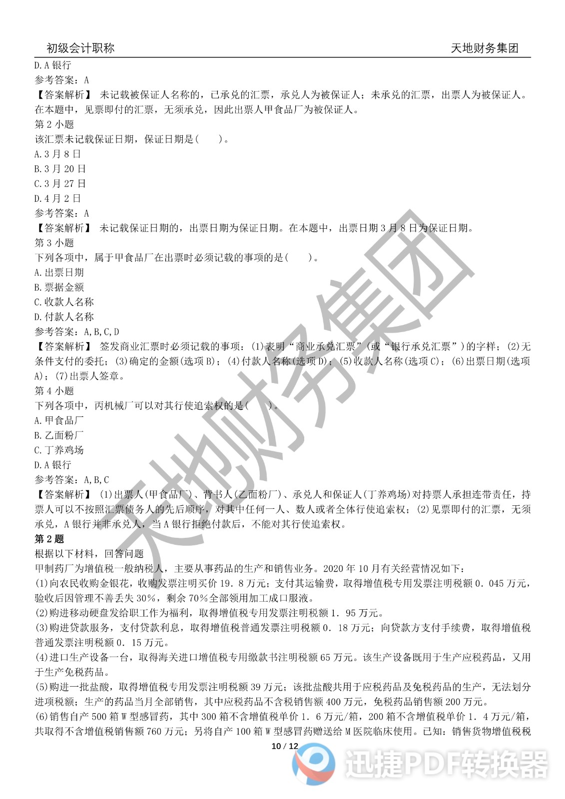 2022初級會計《經(jīng)濟(jì)法基礎(chǔ)》考前模擬題三