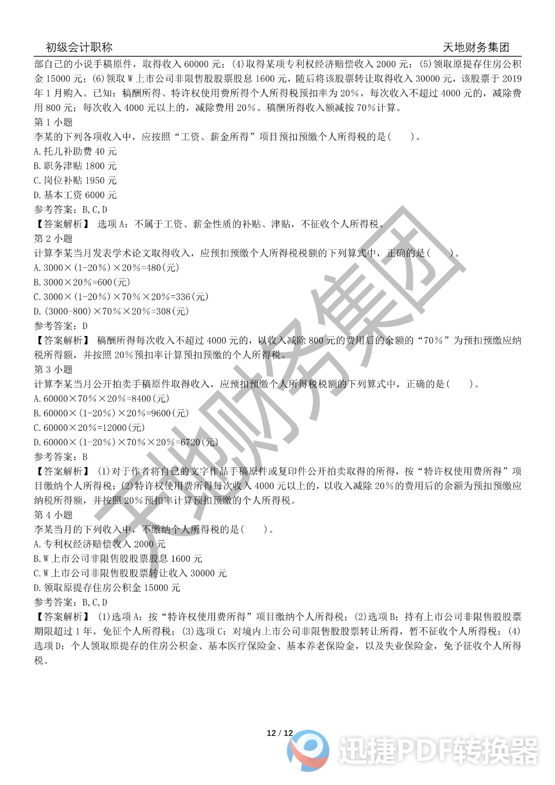 2022初級會計《經(jīng)濟(jì)法基礎(chǔ)》考前模擬題三