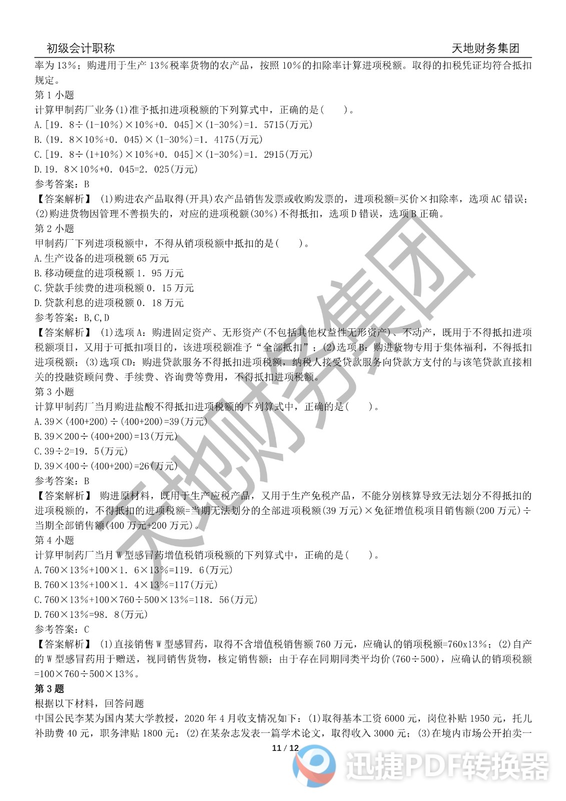 2022初級會計《經(jīng)濟(jì)法基礎(chǔ)》考前模擬題三