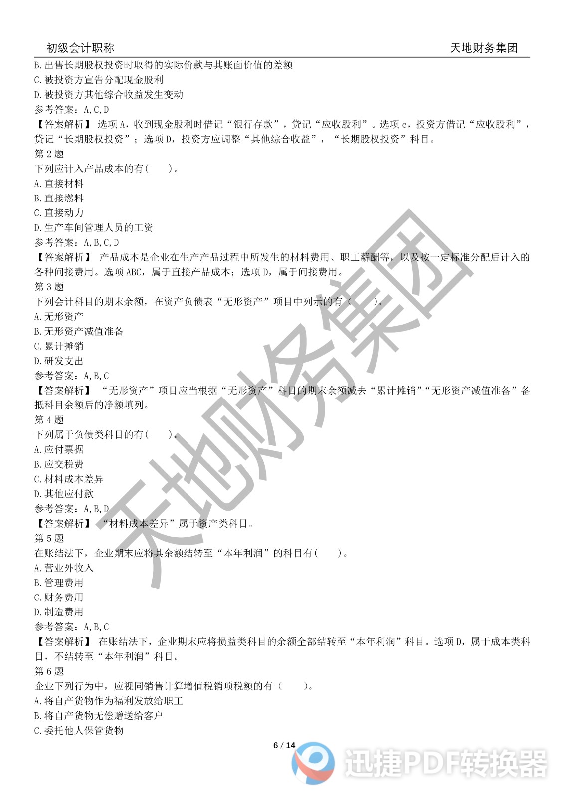 2022初級(jí)會(huì)計(jì)《會(huì)計(jì)實(shí)務(wù)》考前模擬題三