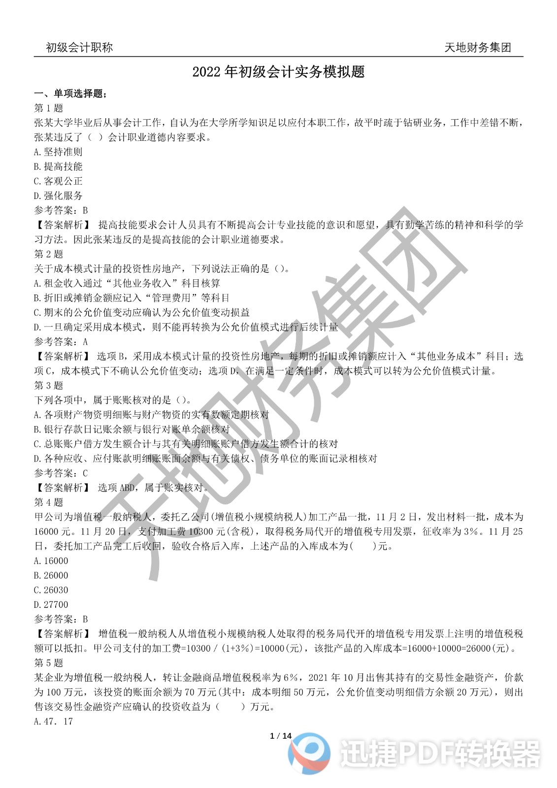 2022初級(jí)會(huì)計(jì)《會(huì)計(jì)實(shí)務(wù)》考前模擬題三