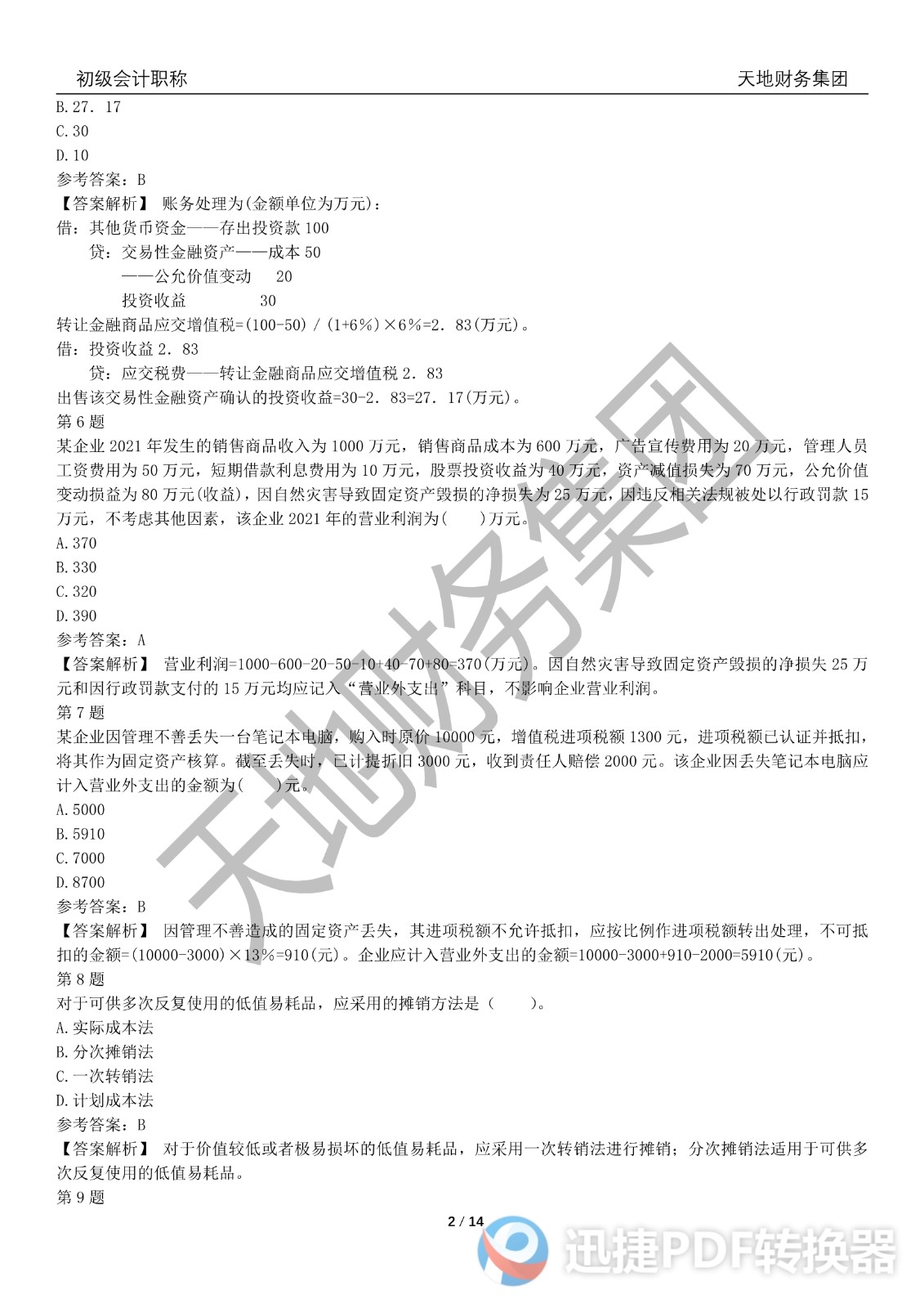 2022初級(jí)會(huì)計(jì)《會(huì)計(jì)實(shí)務(wù)》考前模擬題三