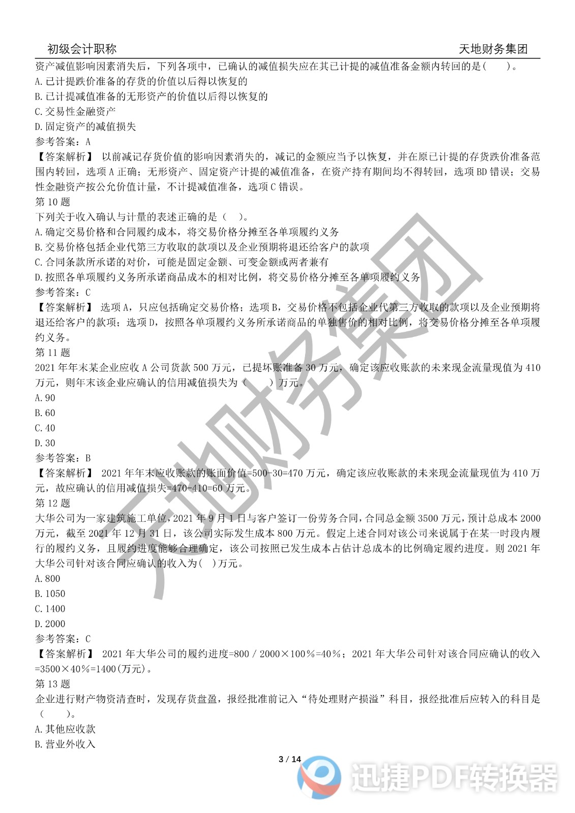 2022初級(jí)會(huì)計(jì)《會(huì)計(jì)實(shí)務(wù)》考前模擬題三