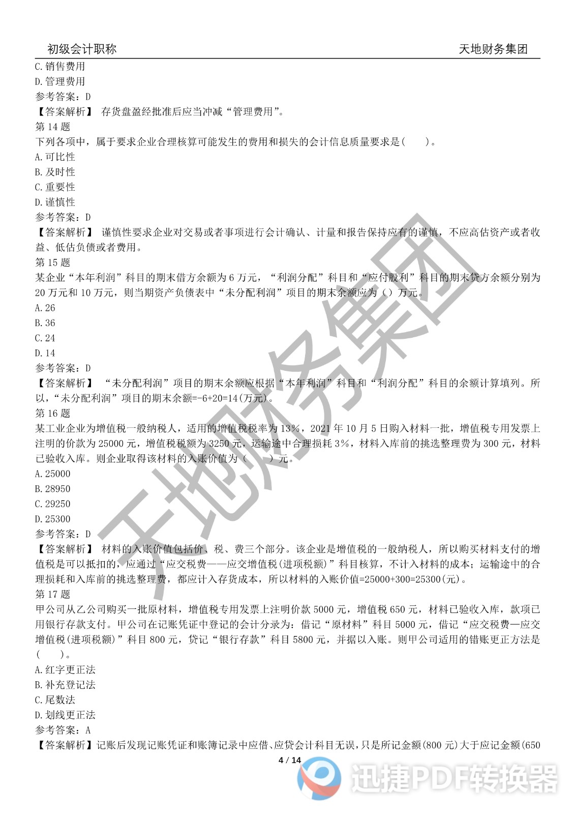 2022初級(jí)會(huì)計(jì)《會(huì)計(jì)實(shí)務(wù)》考前模擬題三